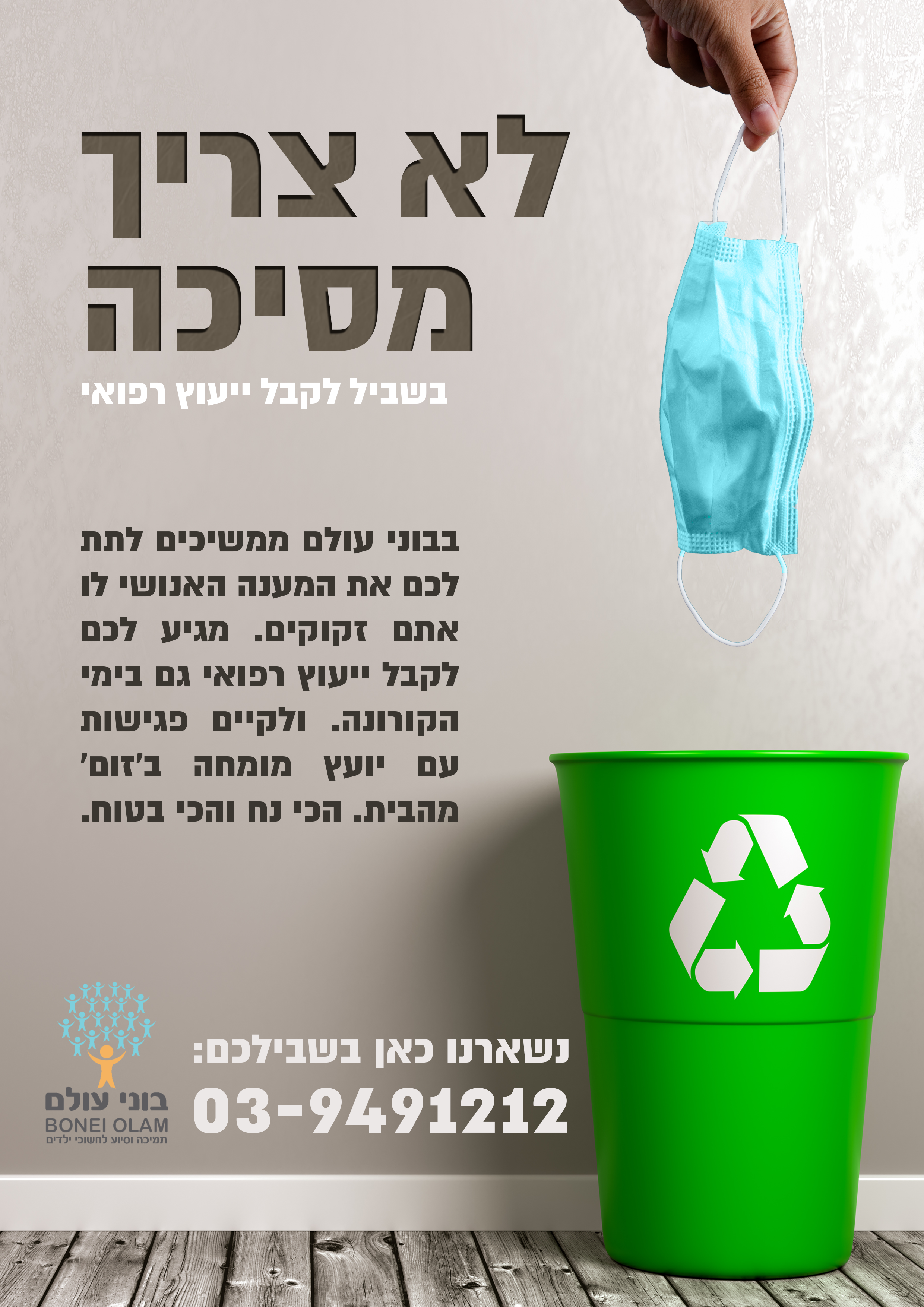 לא צריך מסיכה