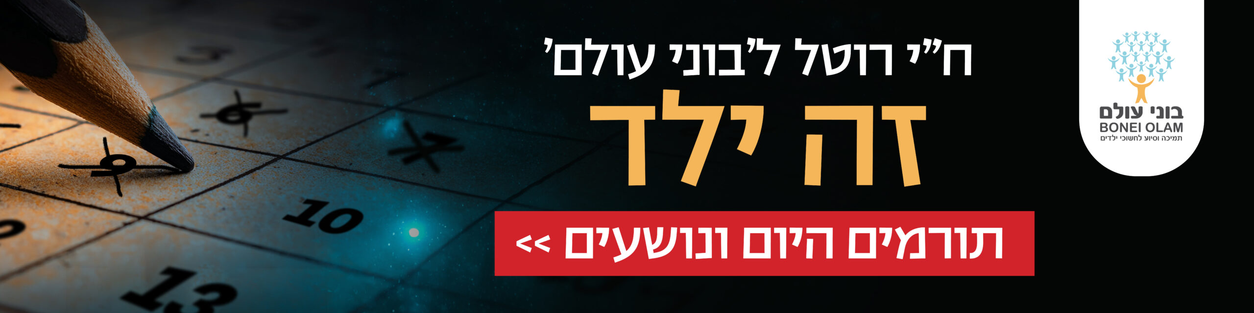 באנר אתר בוני עולם3